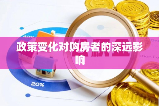 海宁政策变化对购房者的深远影响