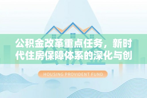 海宁公积金改革重点任务，新时代住房保障体系的深化与创新
