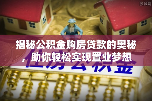 海宁揭秘公积金购房贷款的奥秘，助你轻松实现置业梦想