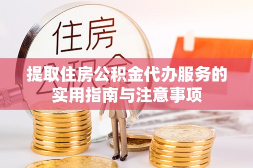 海宁提取住房公积金代办服务的实用指南与注意事项