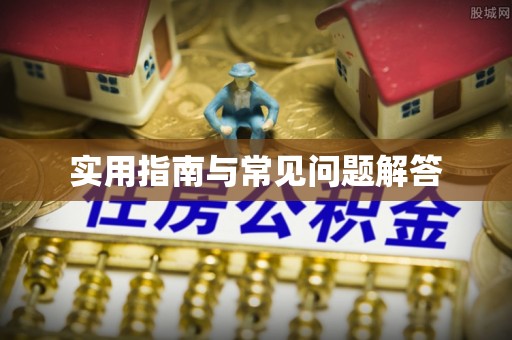 海宁实用指南与常见问题解答
