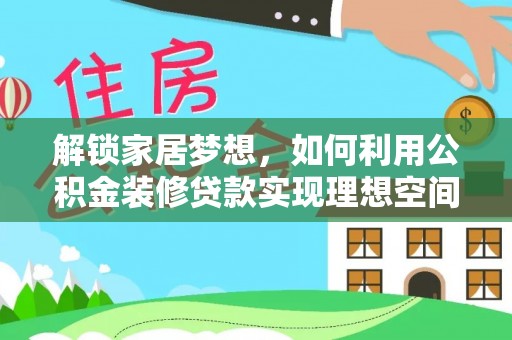 海宁解锁家居梦想，如何利用公积金装修贷款实现理想空间