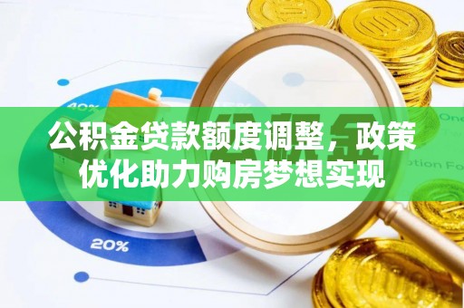 海宁公积金贷款额度调整，政策优化助力购房梦想实现