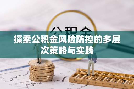 海宁探索公积金风险防控的多层次策略与实践