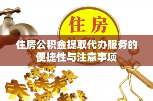 海宁住房公积金提取代办服务的便捷性与注意事项