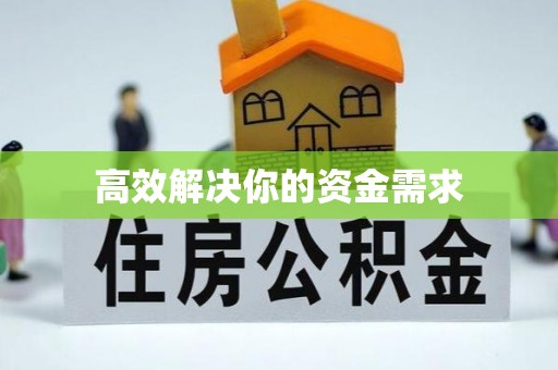 海宁高效解决你的资金需求