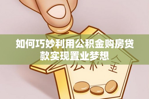 海宁如何巧妙利用公积金购房贷款实现置业梦想