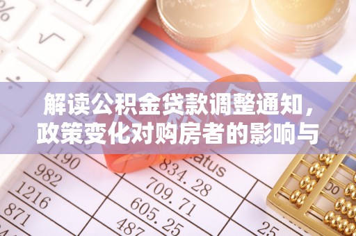 海宁解读公积金贷款调整通知，政策变化对购房者的影响与应对策略