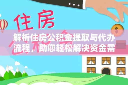 海宁解析住房公积金提取与代办流程，助您轻松解决资金需求