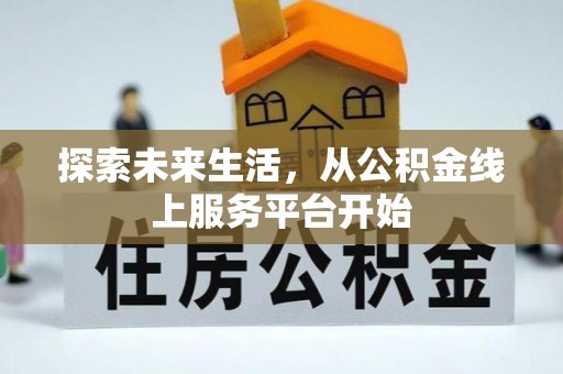海宁探索未来生活，从公积金线上服务平台开始