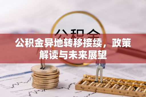 海宁公积金异地转移接续，政策解读与未来展望