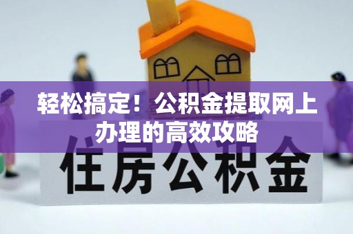海宁轻松搞定！公积金提取网上办理的高效攻略