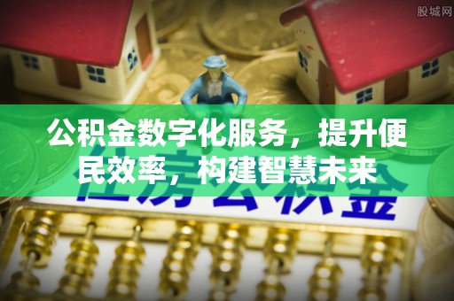 海宁公积金数字化服务，提升便民效率，构建智慧未来