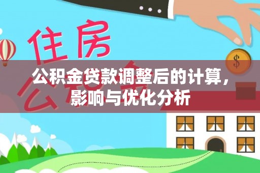 海宁公积金贷款调整后的计算，影响与优化分析