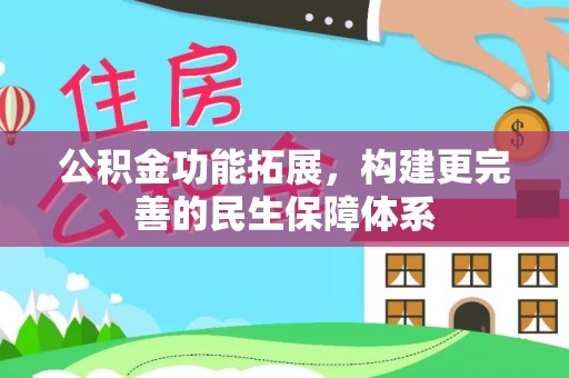 海宁公积金功能拓展，构建更完善的民生保障体系