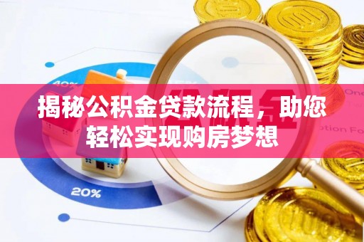海宁揭秘公积金贷款流程，助您轻松实现购房梦想