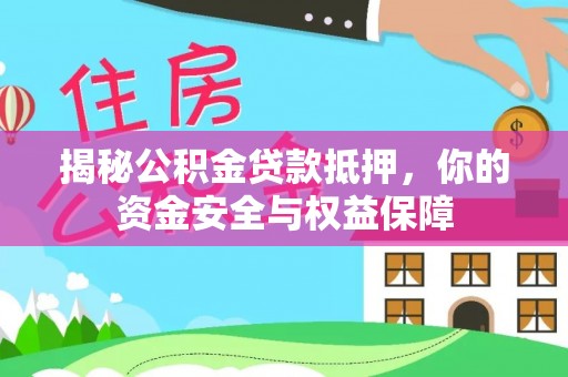 海宁揭秘公积金贷款抵押，你的资金安全与权益保障