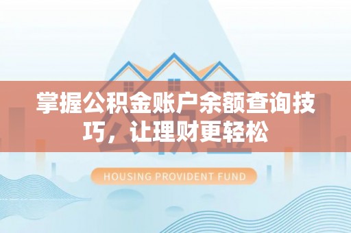 海宁掌握公积金账户余额查询技巧，让理财更轻松