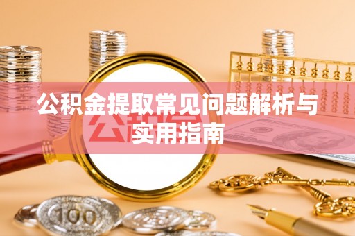 海宁公积金提取常见问题解析与实用指南