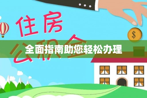 海宁全面指南助您轻松办理