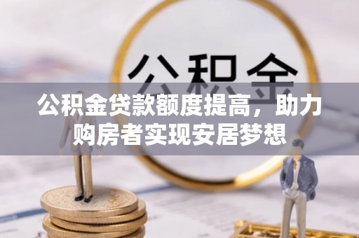 海宁公积金贷款额度提高，助力购房者实现安居梦想