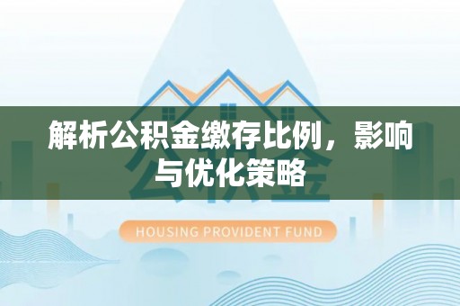 海宁解析公积金缴存比例，影响与优化策略