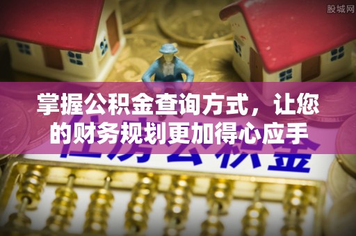 海宁掌握公积金查询方式，让您的财务规划更加得心应手