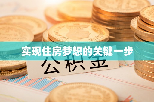 海宁实现住房梦想的关键一步