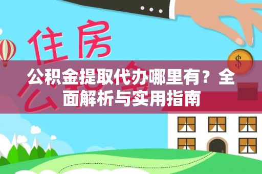 海宁公积金提取代办哪里有？全面解析与实用指南