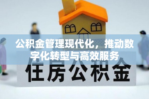 海宁公积金管理现代化，推动数字化转型与高效服务