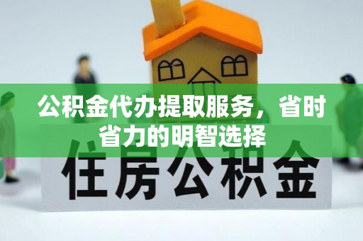 海宁公积金代办提取服务，省时省力的明智选择
