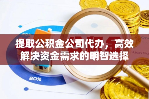 海宁提取公积金公司代办，高效解决资金需求的明智选择