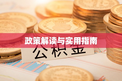 海宁政策解读与实用指南
