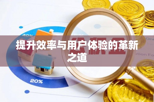 海宁提升效率与用户体验的革新之道
