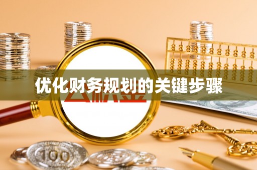 海宁优化财务规划的关键步骤