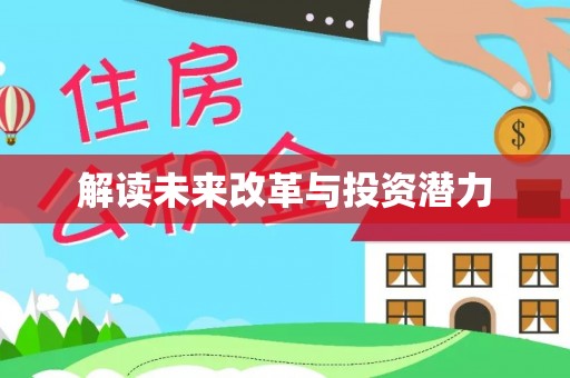 海宁解读未来改革与投资潜力