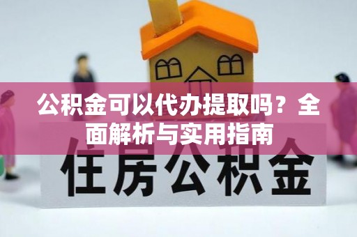 海宁公积金可以代办提取吗？全面解析与实用指南