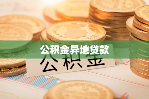 海宁公积金异地贷款