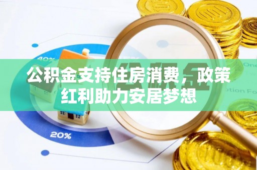 海宁公积金支持住房消费，政策红利助力安居梦想