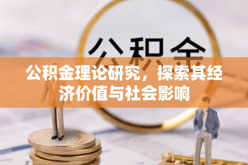 海宁公积金理论研究，探索其经济价值与社会影响