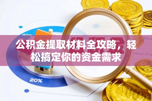 海宁公积金提取材料全攻略，轻松搞定你的资金需求