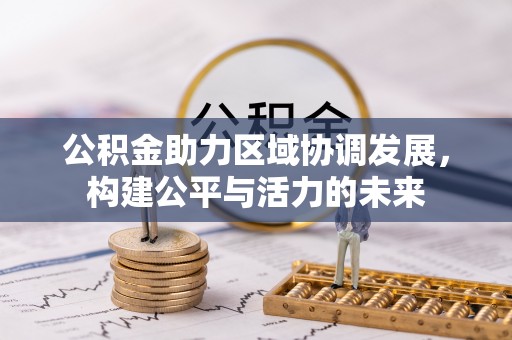 海宁公积金助力区域协调发展，构建公平与活力的未来