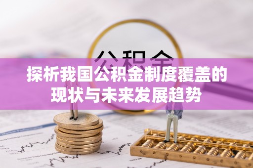 海宁探析我国公积金制度覆盖的现状与未来发展趋势