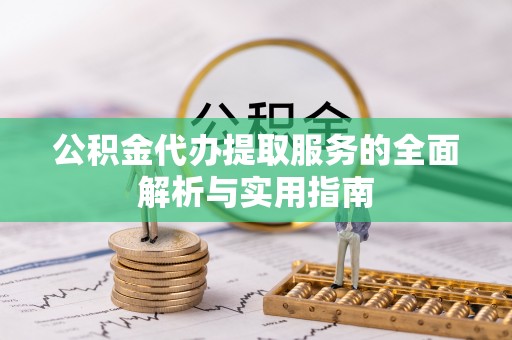 海宁公积金代办提取服务的全面解析与实用指南