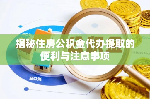海宁揭秘住房公积金代办提取的便利与注意事项