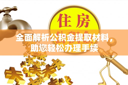 海宁全面解析公积金提取材料，助您轻松办理手续