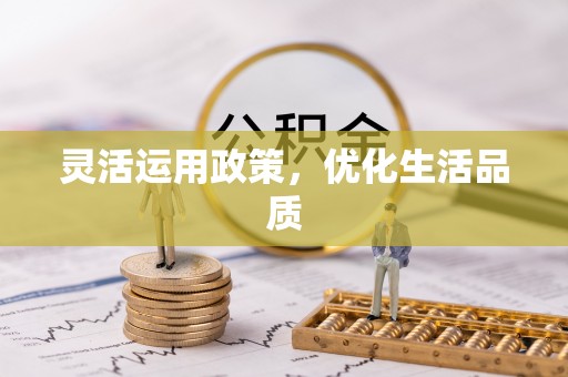 海宁灵活运用政策，优化生活品质