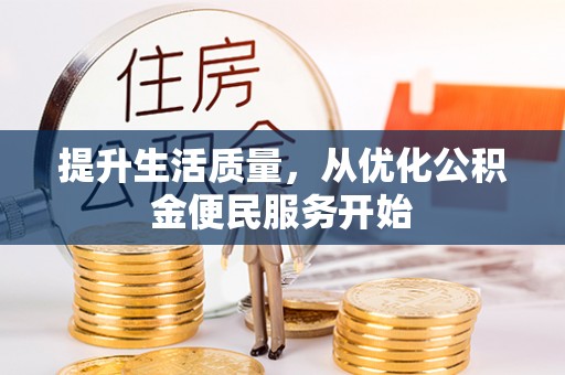 海宁提升生活质量，从优化公积金便民服务开始