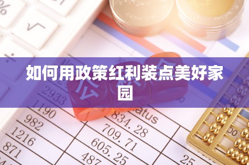 海宁如何用政策红利装点美好家园