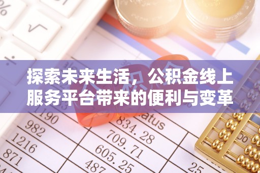海宁探索未来生活，公积金线上服务平台带来的便利与变革
